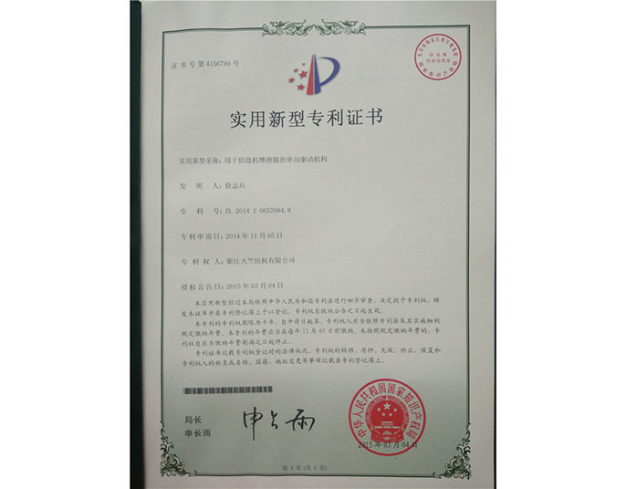 實(shí)用新型專(zhuān)利證書(shū)-浙江天竺紡機(jī)有限公司